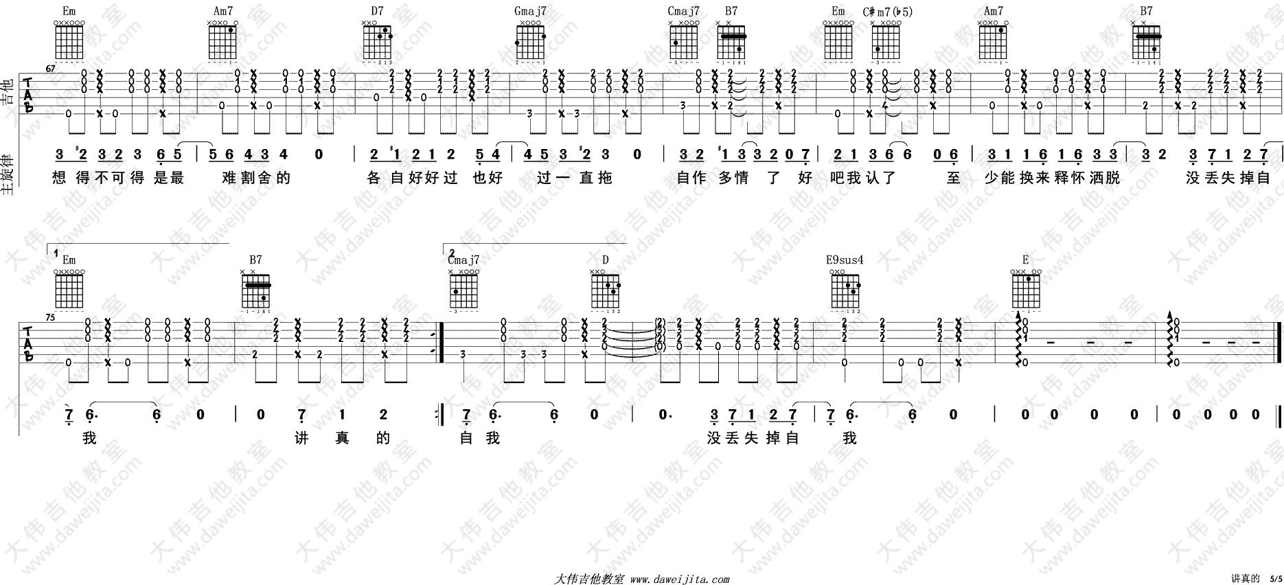讲真的吉他谱 G调附演示版_大伟吉他教室编配_李袁杰 讲真的吉他谱 G调附演示版_大伟吉他教室编配_李袁杰