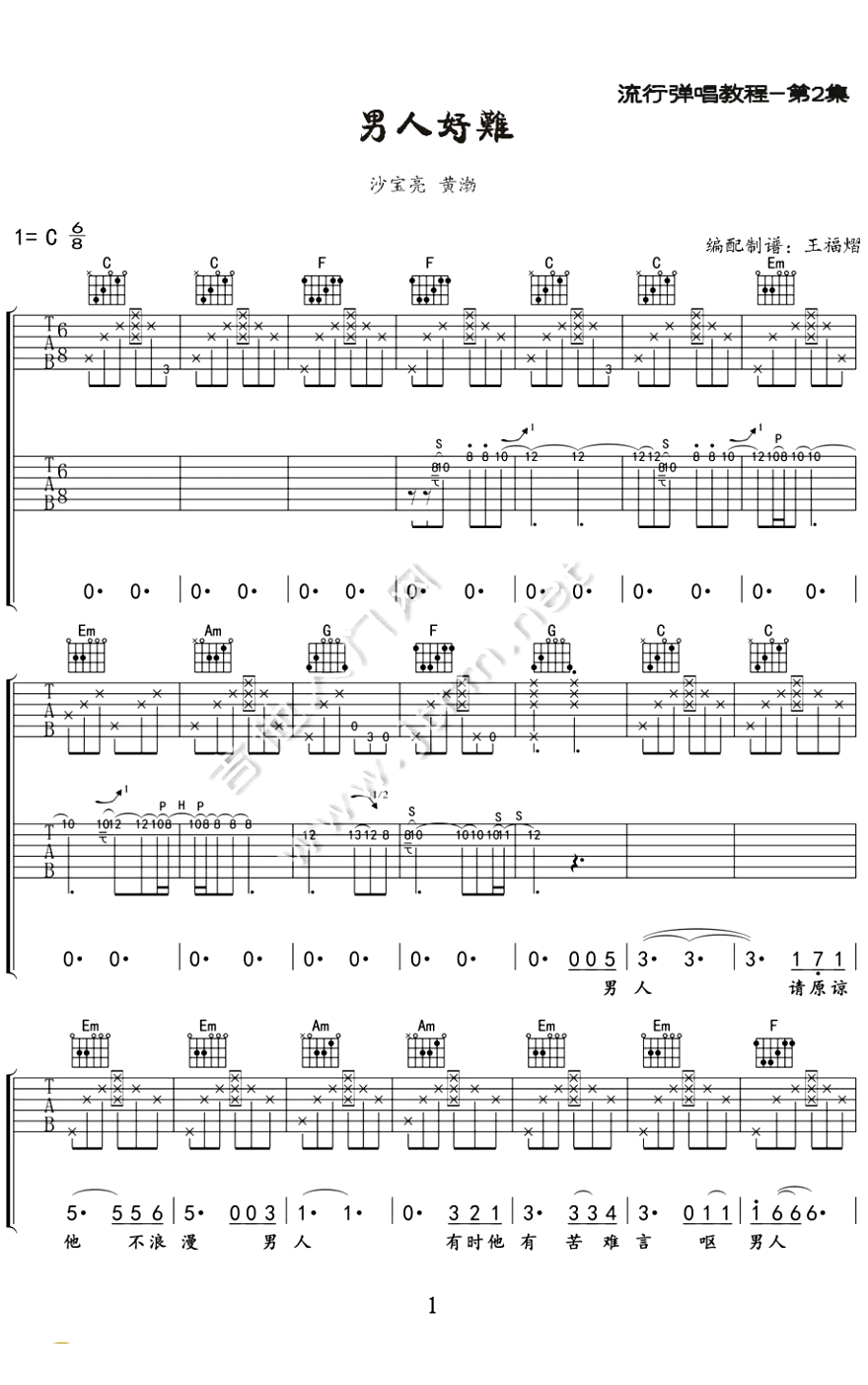 男人好难吉他谱 C调六线谱_王福熠编配_沙宝亮