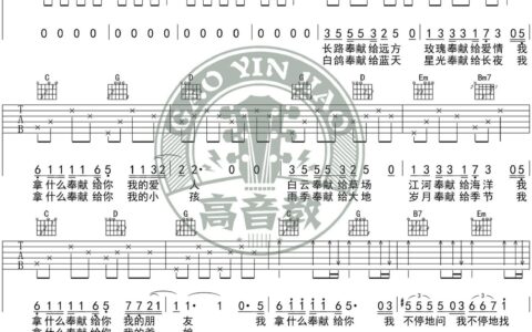 奉献吉他谱 G调精华版附视频版_高音教乐器编配_韩寒