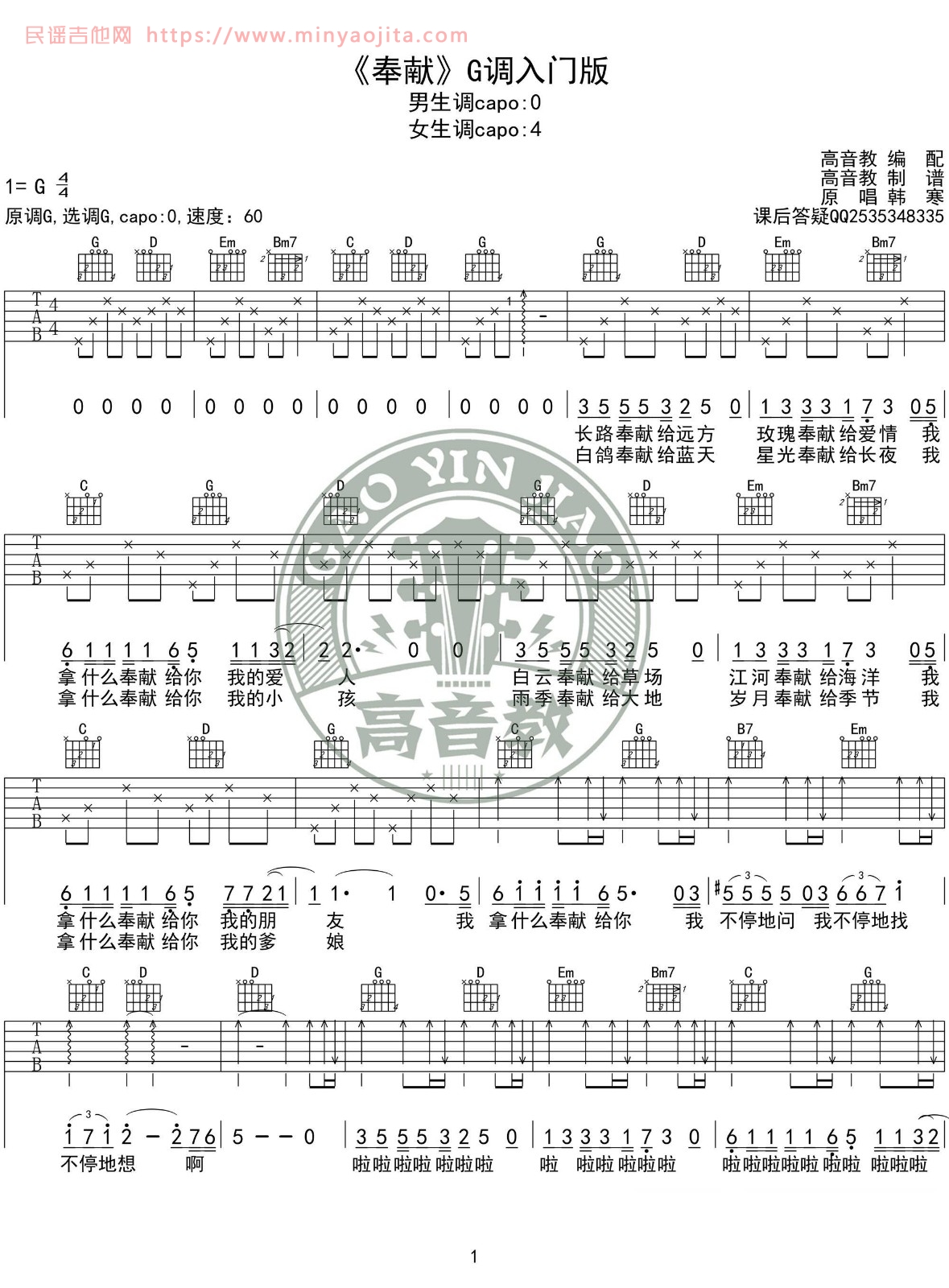 奉献吉他谱 G调精华版附视频版_高音教乐器编配_韩寒 奉献吉他谱 G调精华版附视频版_高音教乐器编配_韩寒