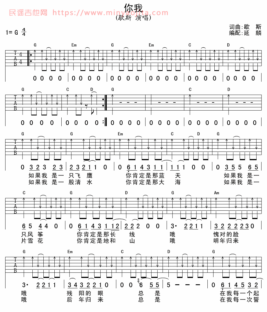 你我吉他谱 G调扫弦版_延麟编配_歇斯