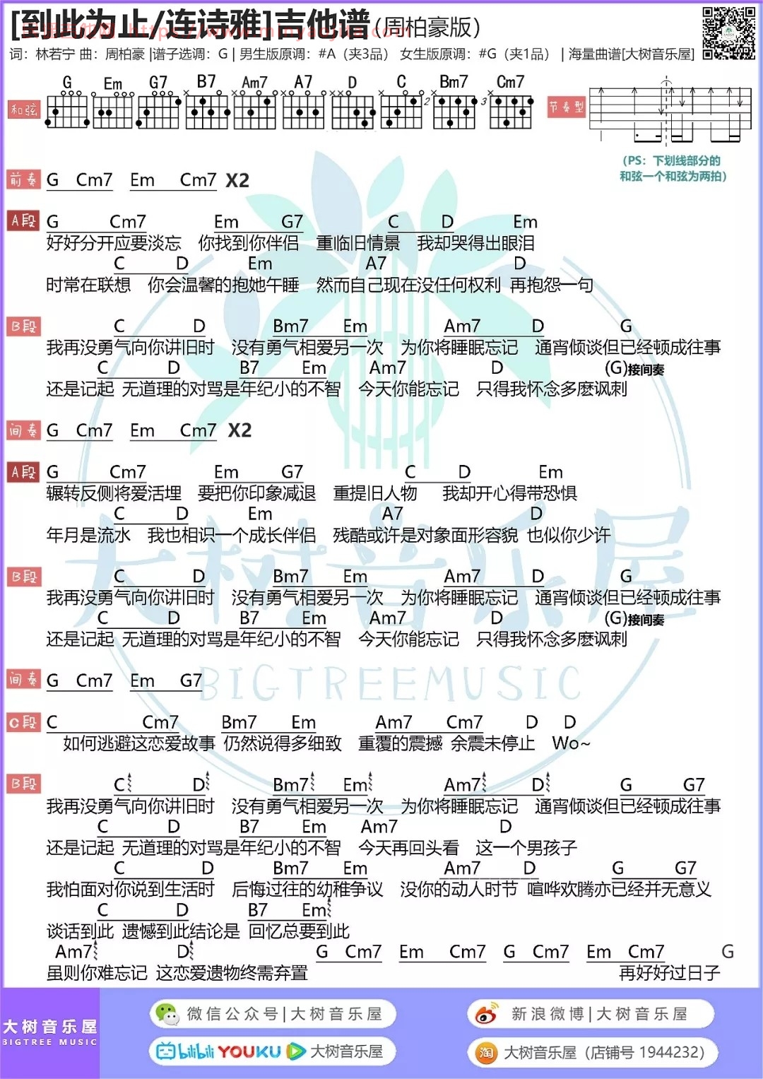 到此为止吉他谱 A调_大树音乐屋编配_周柏豪 到此为止吉他谱 A调_大树音乐屋编配_周柏豪