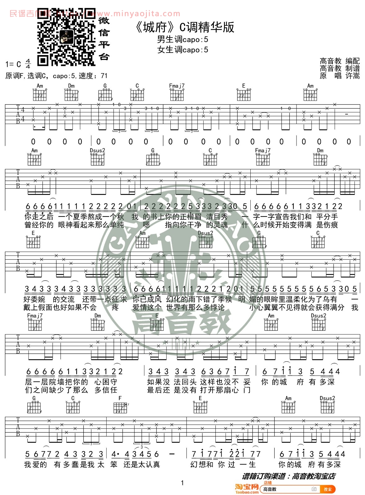城府吉他谱 C调_高音教编配_许嵩 城府吉他谱 C调_高音教编配_许嵩