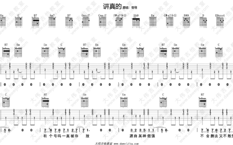 讲真的吉他谱 G调附演示版_大伟吉他教室编配_李袁杰