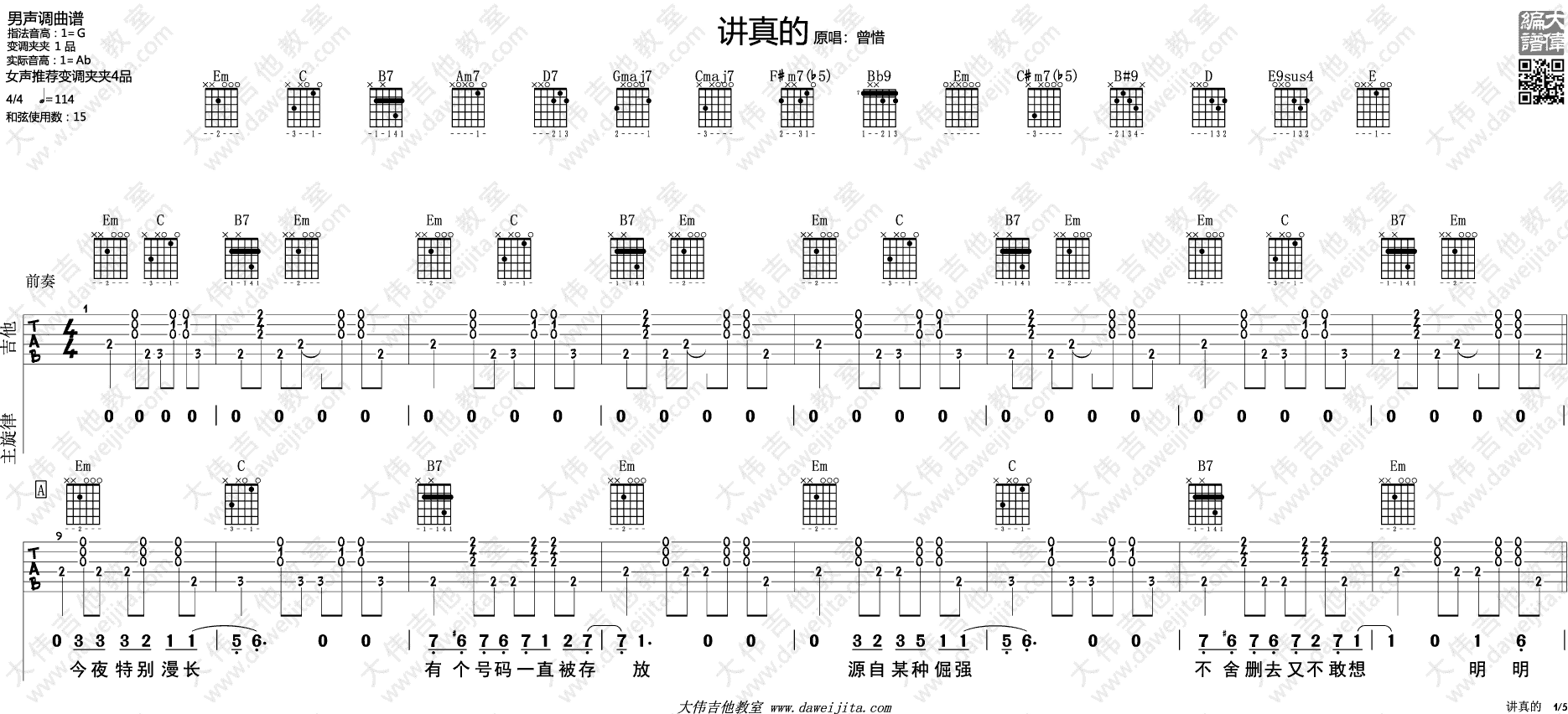 讲真的吉他谱 G调附演示版_大伟吉他教室编配_李袁杰 讲真的吉他谱 G调附演示版_大伟吉他教室编配_李袁杰