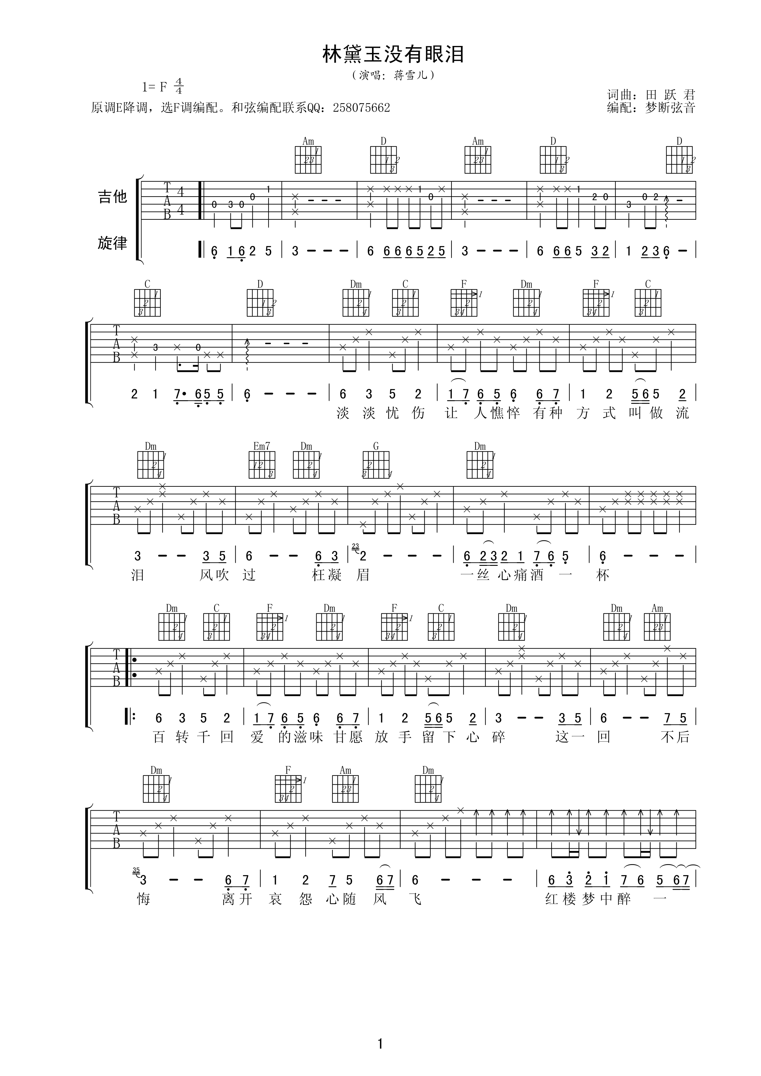 林黛玉没有眼泪吉他谱 F调附前奏_梦断弦音编配_蒋雪儿