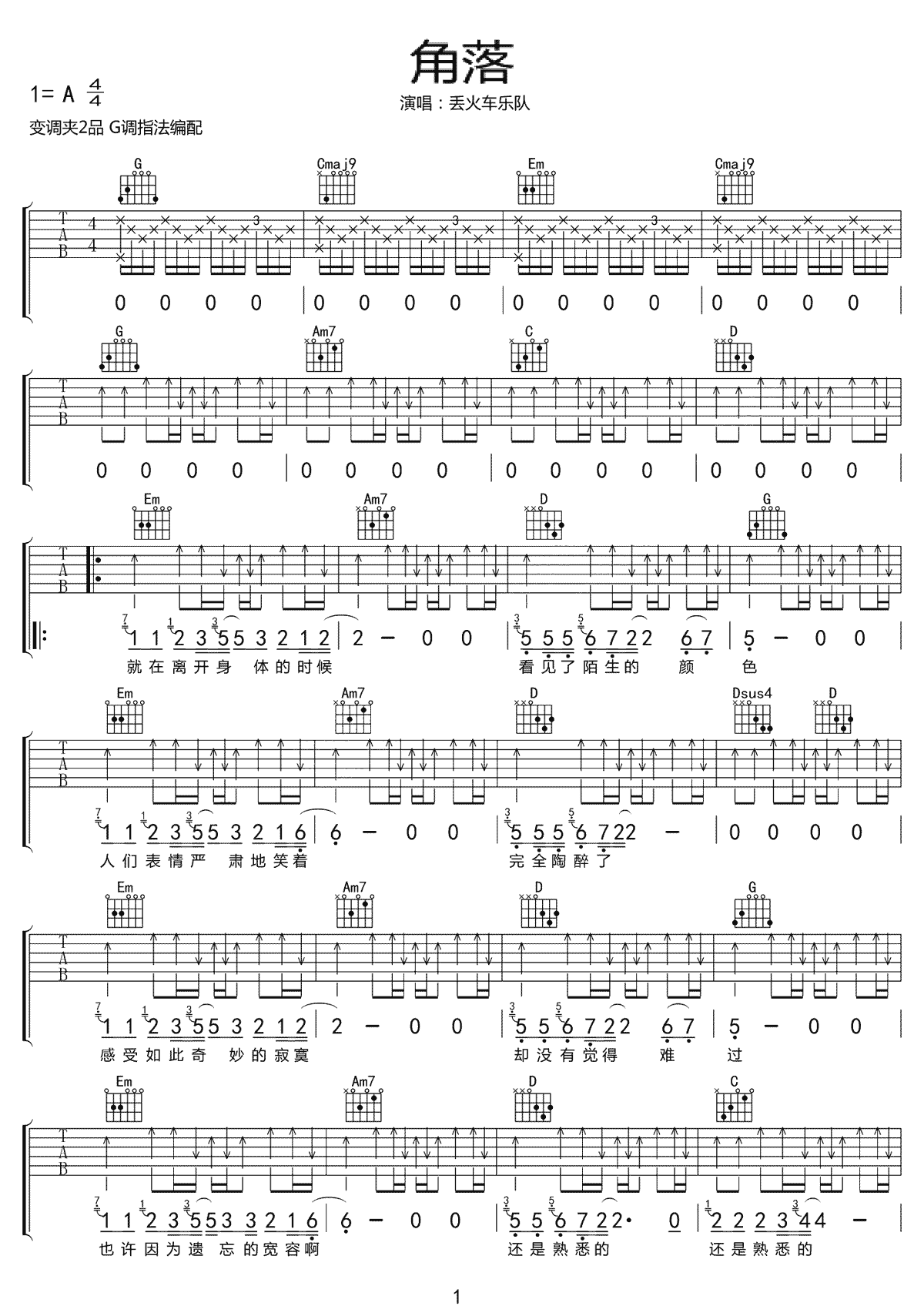 角落吉他谱 G调六线谱_扫弦版_丢火车乐队