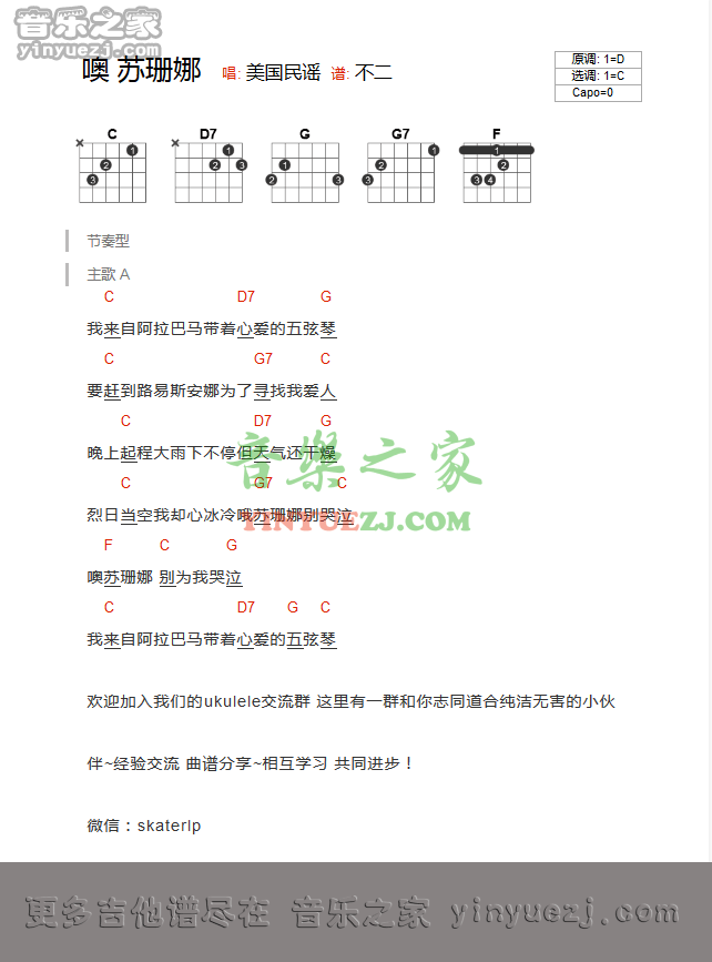噢苏珊娜吉他谱 C调和弦谱_音乐之家编配_叶瑷菱 噢苏珊娜吉他谱 C调和弦谱_音乐之家编配_叶瑷菱