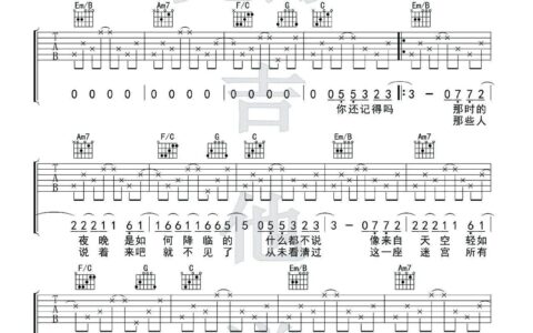 猎户星座吉他谱 C调精选版_完形吉他编配_朴树
