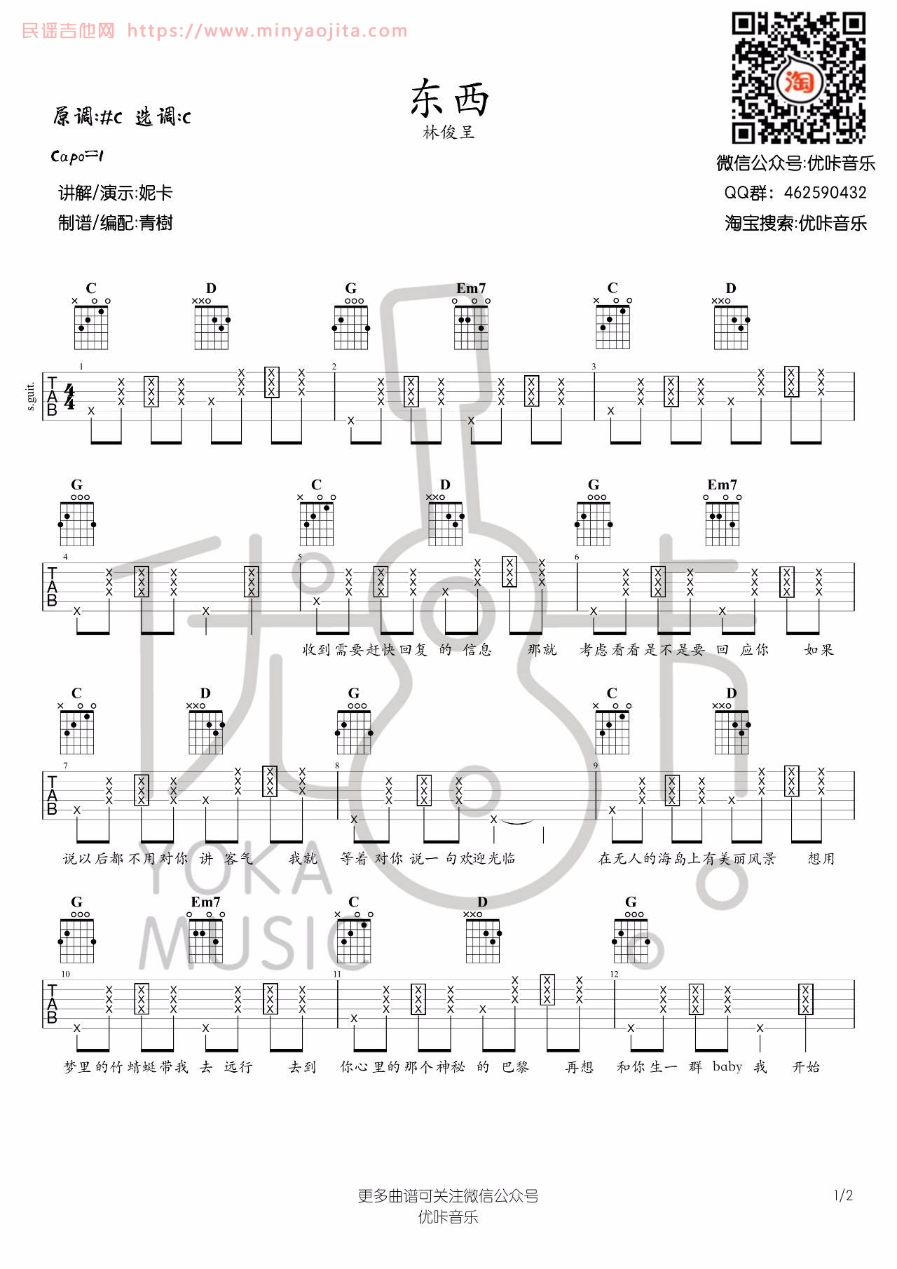 东西吉他谱 C调附演示版_优咔音乐编配_林俊呈 东西吉他谱 C调附演示版_优咔音乐编配_林俊呈