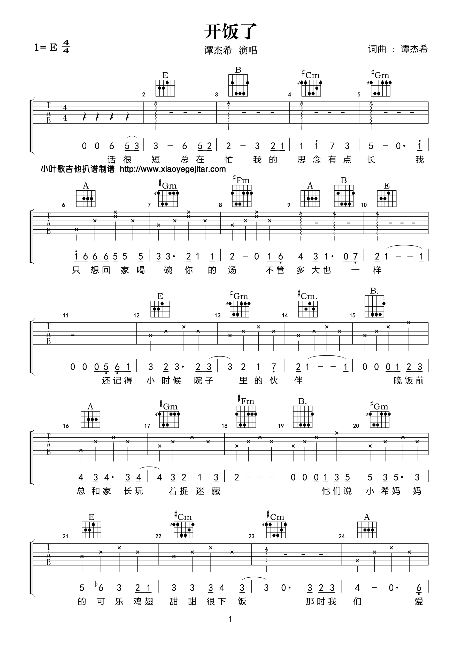 开饭了吉他谱 E调高清版_小叶歌吉他编配_谭佑铭
