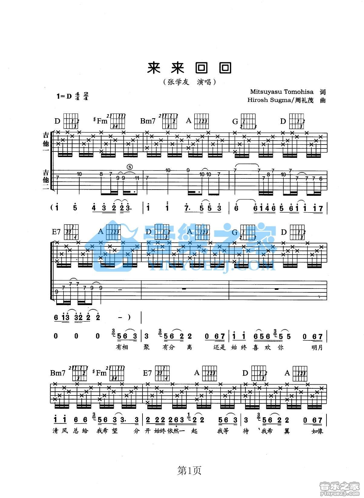 来来回回吉他谱 D调六线谱_音乐之家编配_张学友
