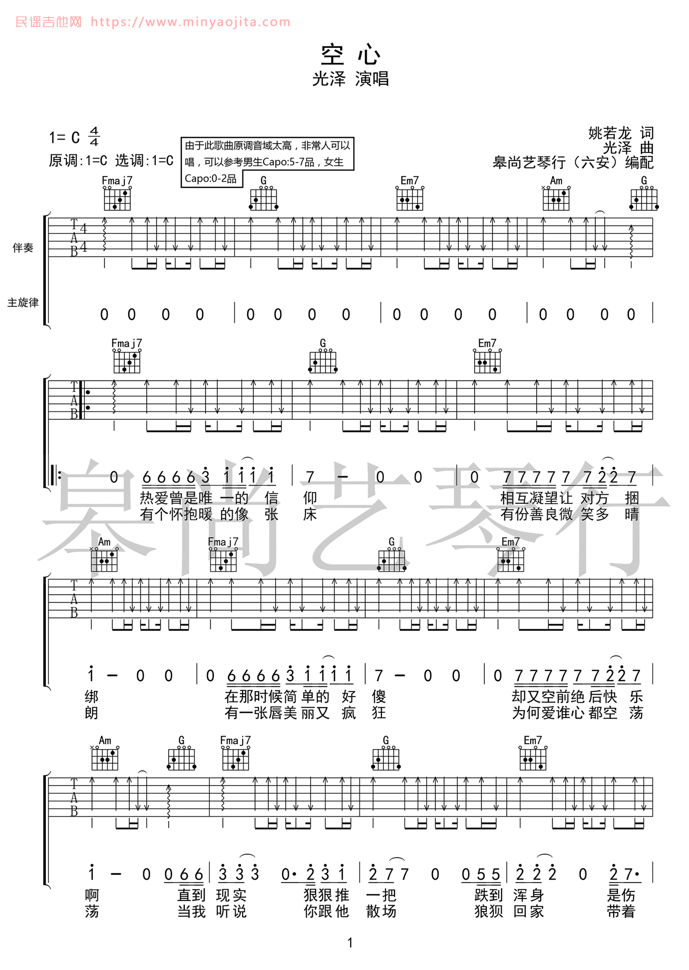 空心吉他谱 C调高清版_皋尚艺琴行编配_光泽 空心吉他谱 C调高清版_皋尚艺琴行编配_光泽