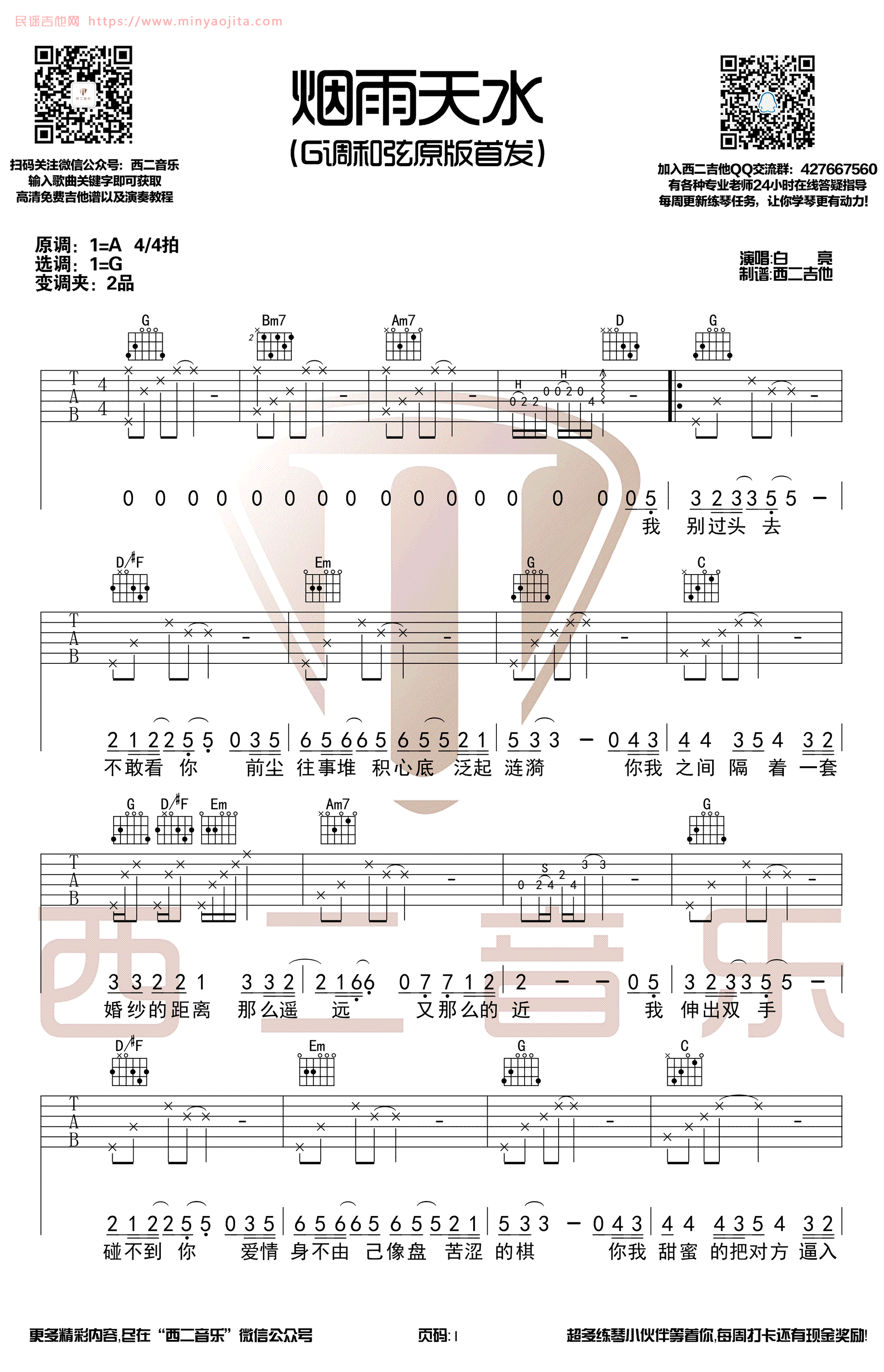 烟雨天水吉他谱 G调原版_西二音乐编配_白亮 烟雨天水吉他谱 G调原版_西二音乐编配_白亮