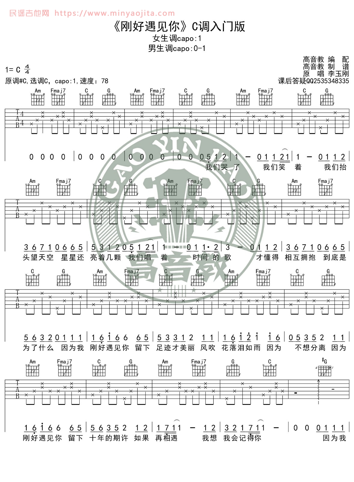 刚好遇见你吉他谱 C调简单版_高音教编配_李玉刚