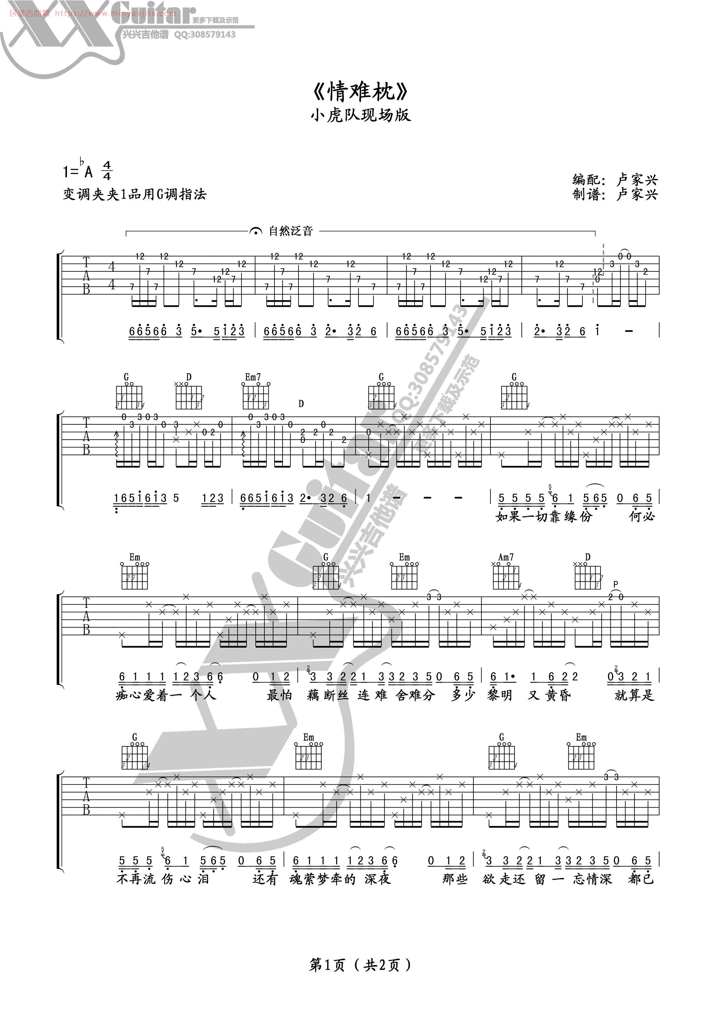 情难枕吉他谱 G调附前奏_卢家兴编配_小虎队