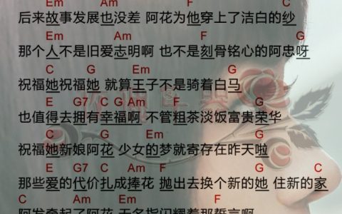 新娘阿花吉他谱 C调和弦谱_简单版_金玟岐