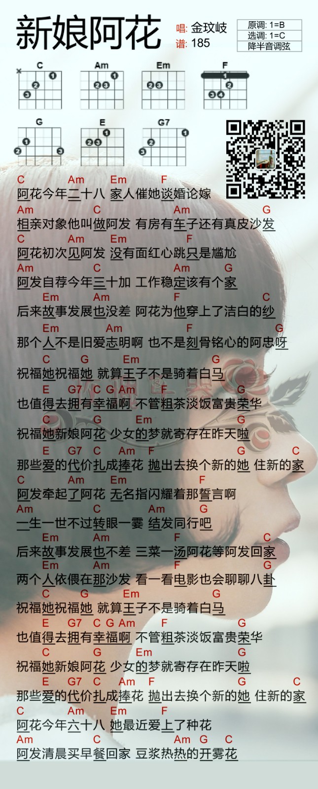 新娘阿花吉他谱 C调和弦谱_简单版_金玟岐