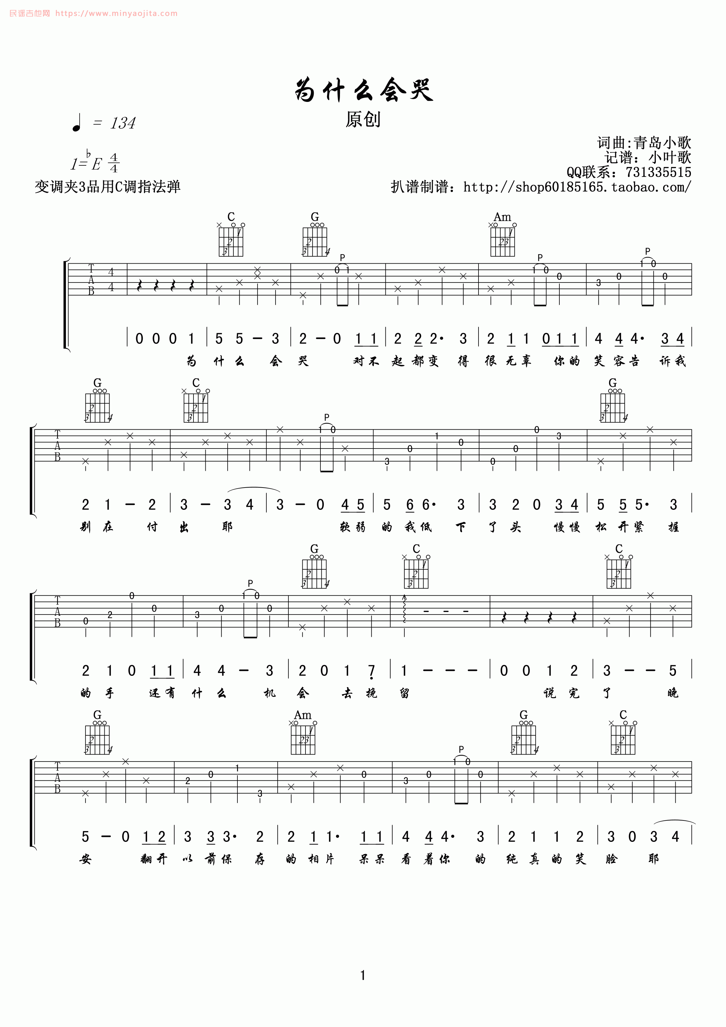 为什么会哭吉他谱 E调高清版_小叶歌编配_青岛小歌 为什么会哭吉他谱 E调高清版_小叶歌编配_青岛小歌