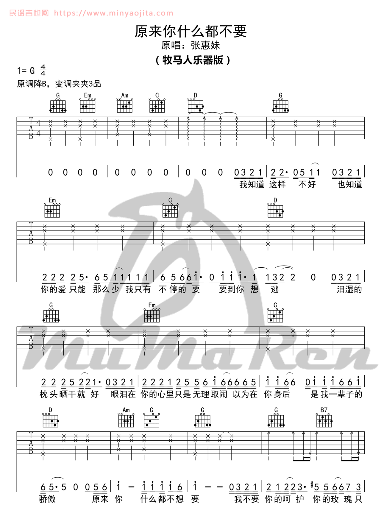 原来你什么都不想要吉他谱 G调_牧马人乐器编配_张惠妹 原来你什么都不想要吉他谱 G调_牧马人乐器编配_张惠妹