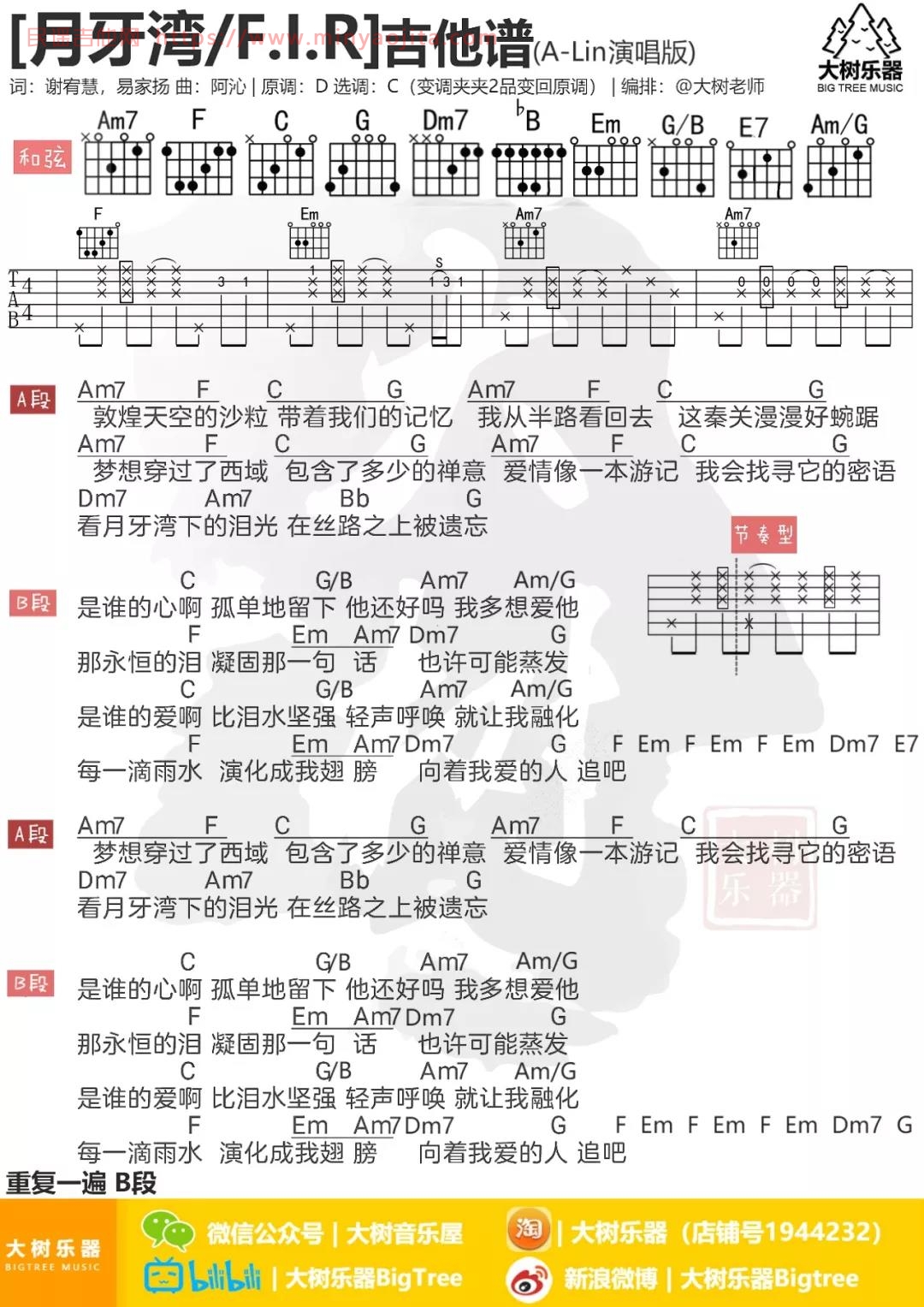 月牙湾吉他谱 C调_大树音乐屋编配_飞儿乐团 月牙湾吉他谱 C调_大树音乐屋编配_飞儿乐团