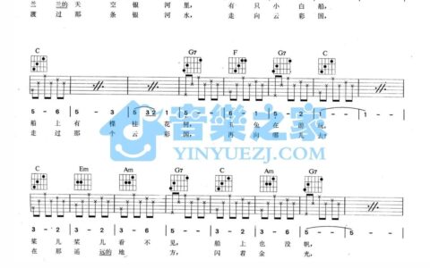 小白船吉他谱 C调六线谱_音乐之家编配_朝鲜童谣