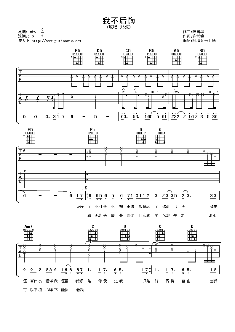 我不后悔吉他谱 G调六线谱_阿潘音乐工场编配_郑源