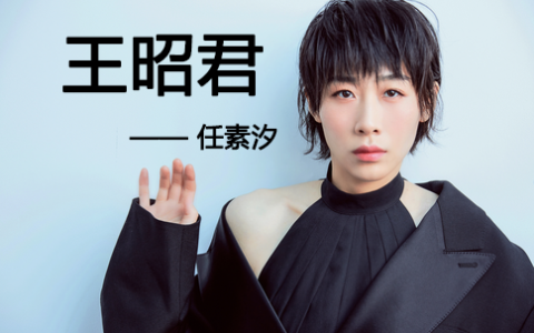 任素汐