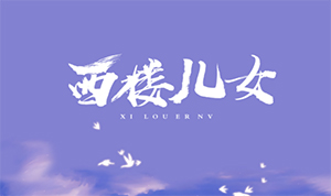 西楼儿女吉他谱_海来阿木