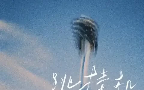 LBI 利比《跳楼机》吉他谱详解！C 调编配 + 夹 6 品，轻松弹唱热门单曲