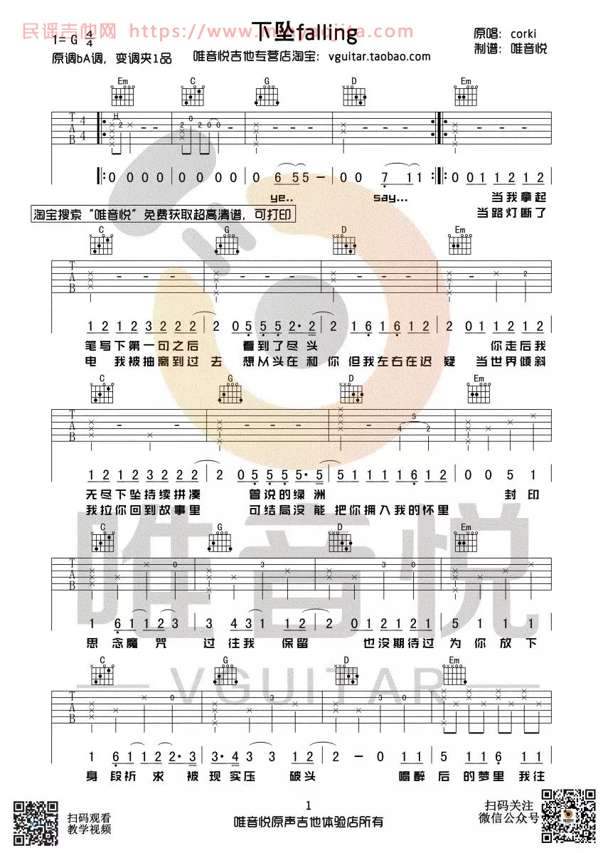 下坠falling吉他谱 G调六线谱_唯音悦编配_corki