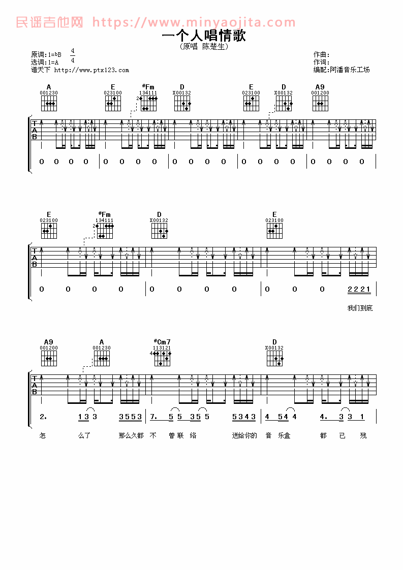 一个人唱情歌吉他谱 A调六线谱_阿潘音乐工场编配_陈楚生