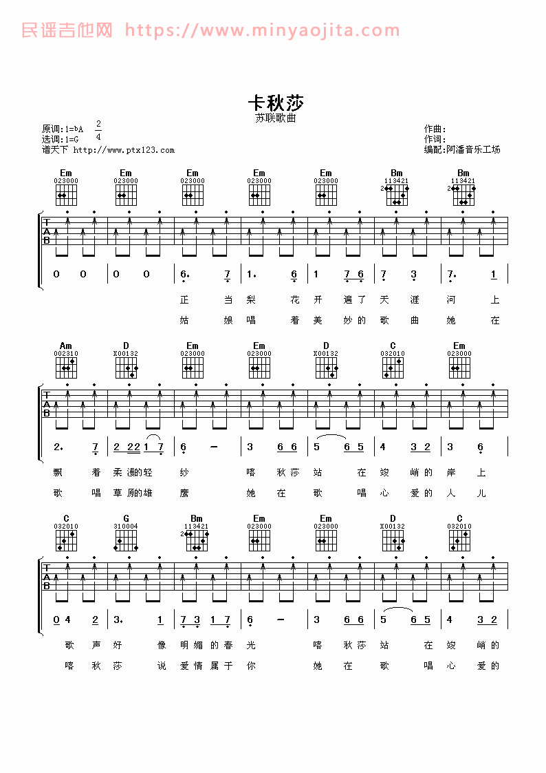 卡秋沙吉他谱 G调扫弦版_阿潘音乐工场编配_苏联民歌