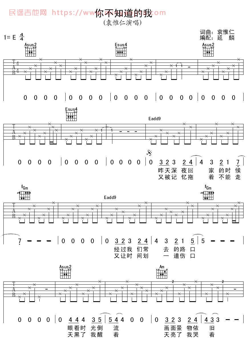 你不知道的我吉他谱 E调简单版_延麟编配_袁惟仁