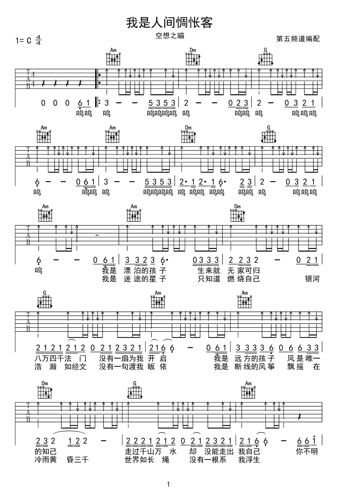 我是人间惆怅客吉他谱_空想之喵_C调扫弦版_弹唱六线谱