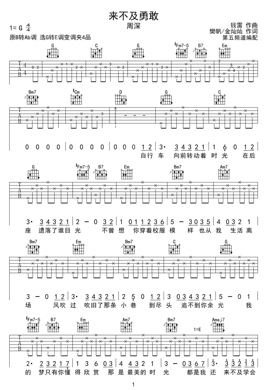 来不及勇敢吉他谱_周深_G调原版弹唱谱_图片六线谱