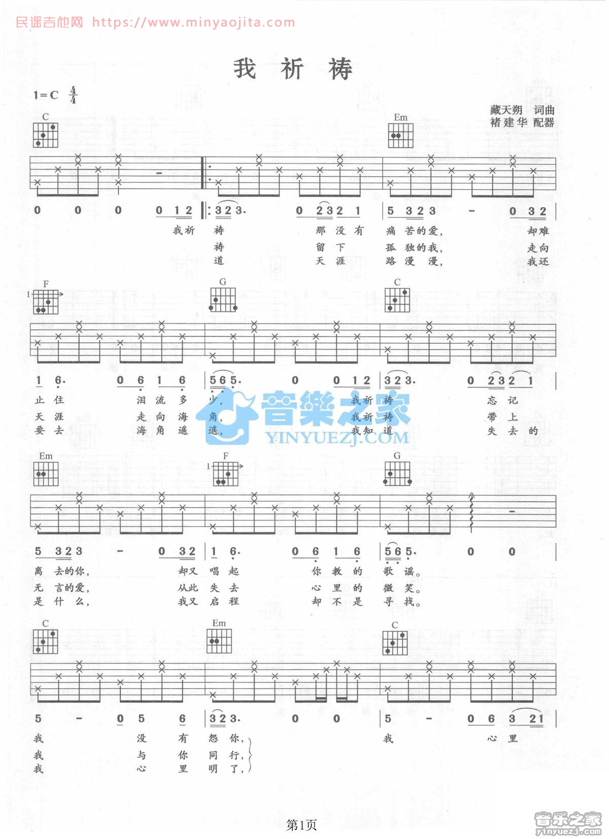 我祈祷吉他谱 C调六线谱_音乐之家编配_张行 我祈祷吉他谱 C调六线谱_音乐之家编配_张行