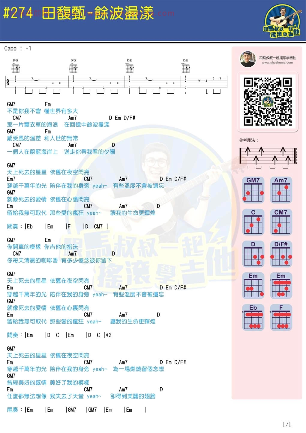 余波荡漾吉他谱 C调和弦谱_马叔叔编配_田馥甄