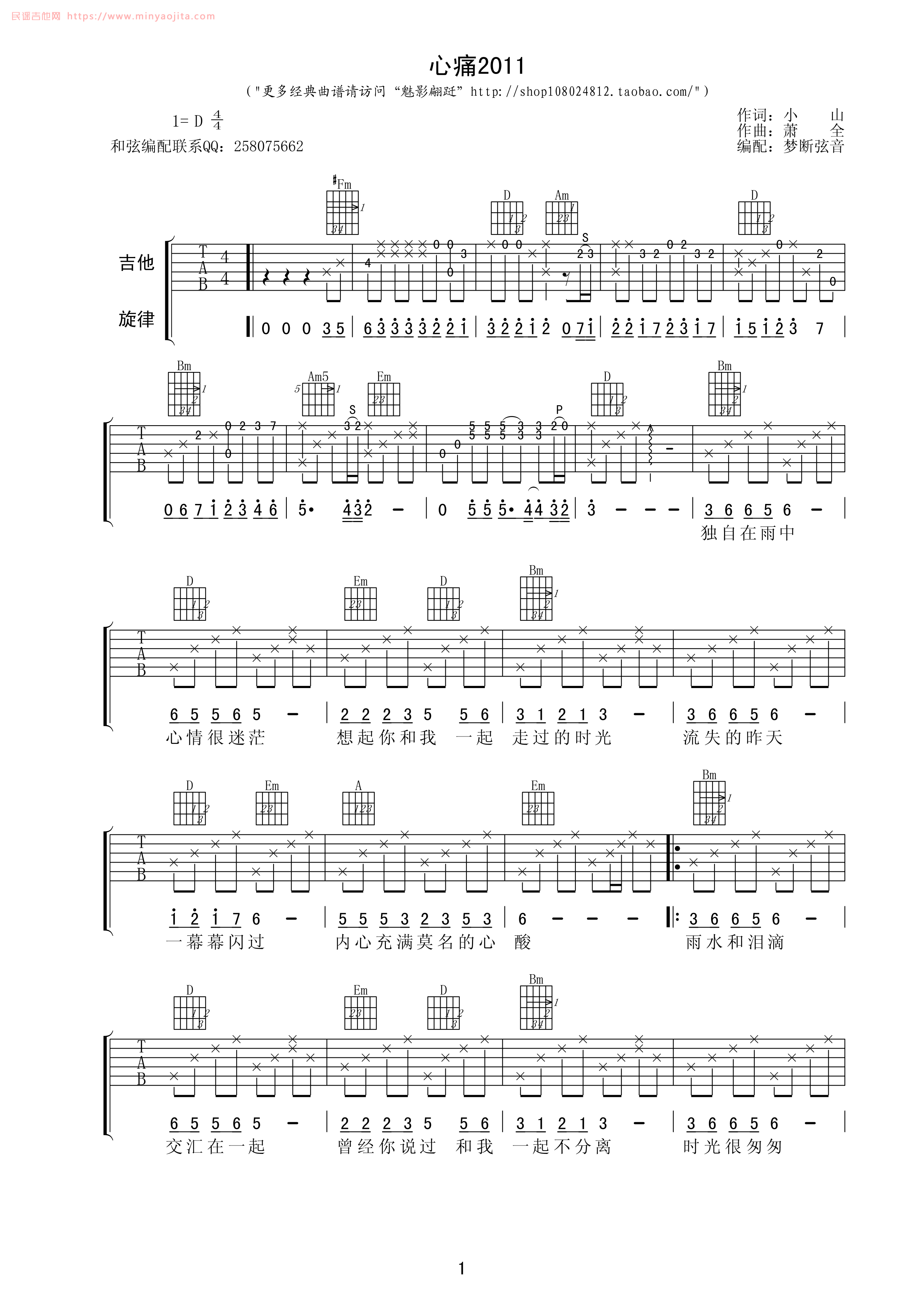 心痛2011吉他谱 D调高清版_梦断弦音编配_小山 心痛2011吉他谱 D调高清版_梦断弦音编配_小山