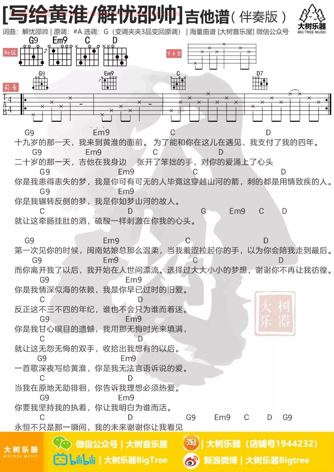 写给黄淮吉他谱 G调和弦谱_大树音乐屋编配_解忧邵帅