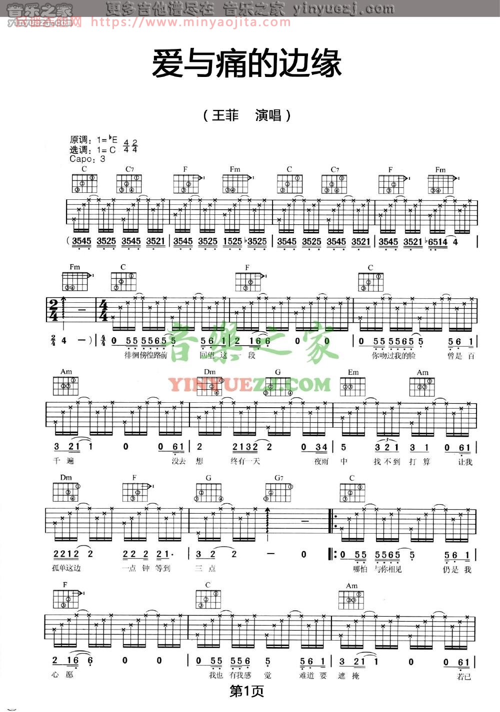 爱与痛的边缘吉他谱 C调六线谱_音乐之家编配_王菲