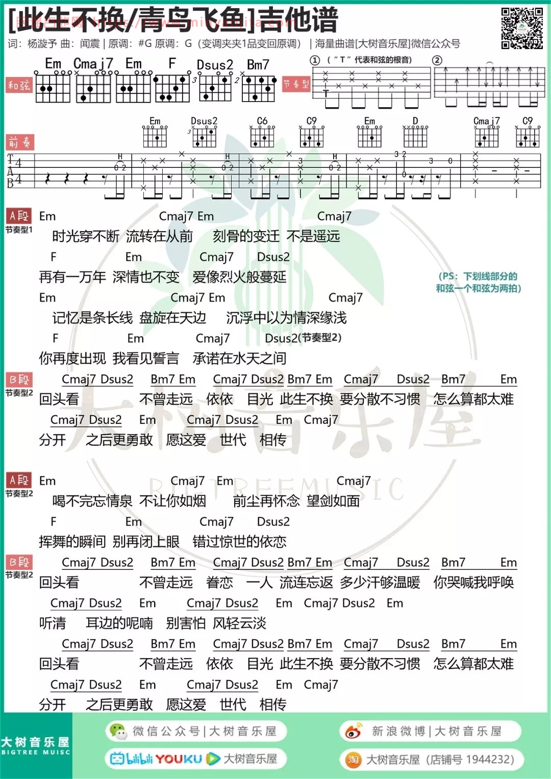此生不换吉他谱 G调和弦谱_大树音乐屋编配_青鸟飞鱼
