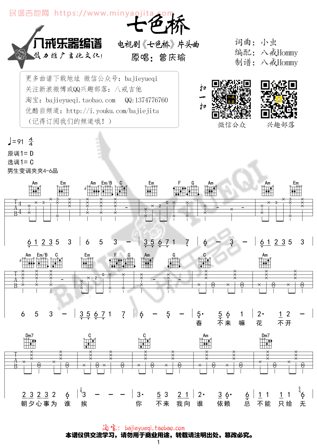 七色桥吉他谱 C调精选版_八戒乐器编配_好妹妹乐队
